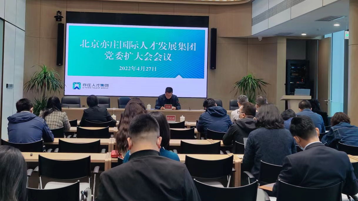 亦庄DG视讯集团党委召开扩大聚会，，，，，，开展节前教育