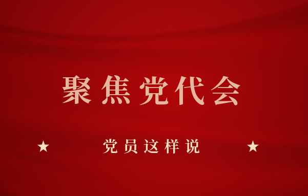 贯彻落实北京市第十三次党代会精神，，，，党员这样说