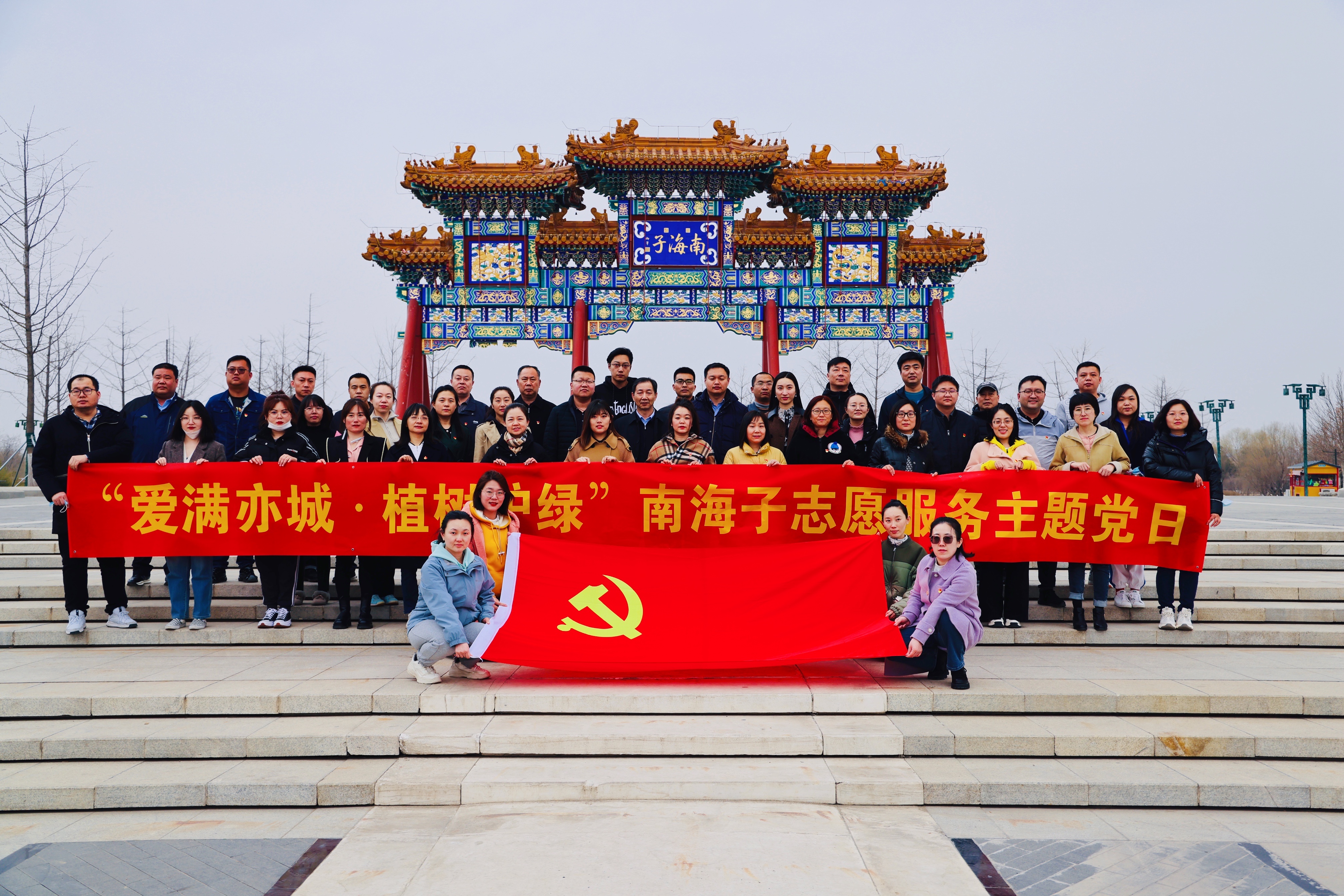 亦庄DG视讯集团党委所属各党支部联合开展“爱满亦城，，，，植树护绿”主题党日