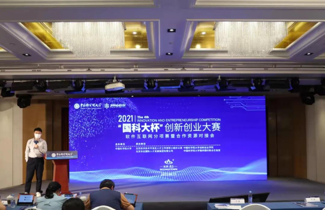 2021年“国科大杯”立异创业大赛互联网分项赛在北京经开区举行